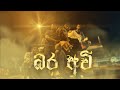 BARA AWI බර අවි U D J Official Music Video