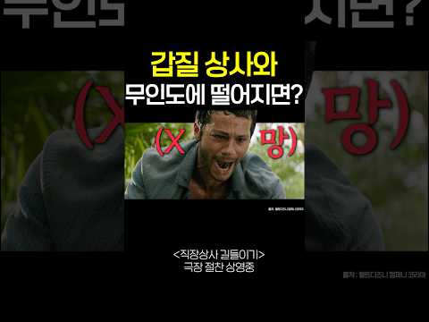 갑질 상사와 무인도에 떨어져, 단 둘이 살아야 한다면? 미침... https://img.youtube.com/vi/J9WO2qAVzQk/0.jpg 갑질 상사와 무인도에 떨어져, 단 둘이 살아야 한다면? 미침...