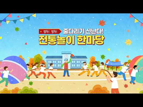 2026 영차, 영차! 신난다! 경주한국어교육센터 전통놀이 한마당
