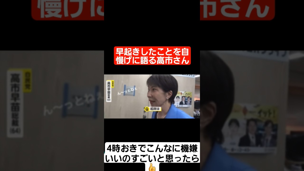 早起きしたことを自慢げに語ってくれる高市さんww#shorts#tiktok#おすすめ#政治#高市早苗#おもしろ