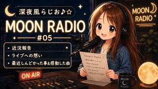 【雑談ラジオ】MOON RADIO #5