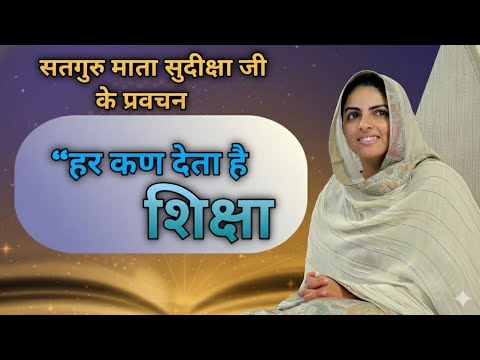 Every particle gives education 🙏 | Mata Sudiksha Ji Thoughts | Today Nirankari Motivation
