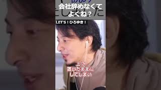 【ひろゆき】会社辞めなくてよくね?【ひろゆき 切り抜き 論破 精神障害 休職】