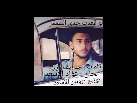 لو قعدت حدي الشمس روبير الاسعد