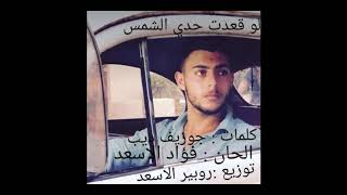 كلمات اغنية لو قعدت حدي الشمس روبير الاسعد