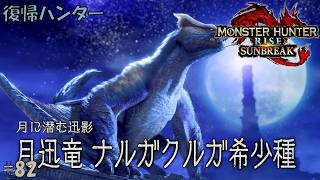 #82 【復帰ハンター】モンスターハンターライズ 実況プレイ