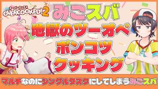 【シングルタスク】みこスバのわちゃわちゃオーバークック！！脳みそのキャパがいっぱいに！？【ホロライブ切り抜き/大空スバル/さくらみこ】