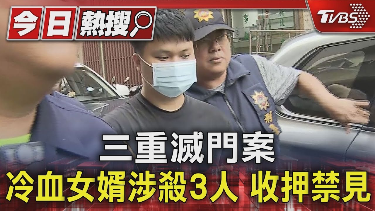 回家不出房 女婿42小時連殺3人遭收押