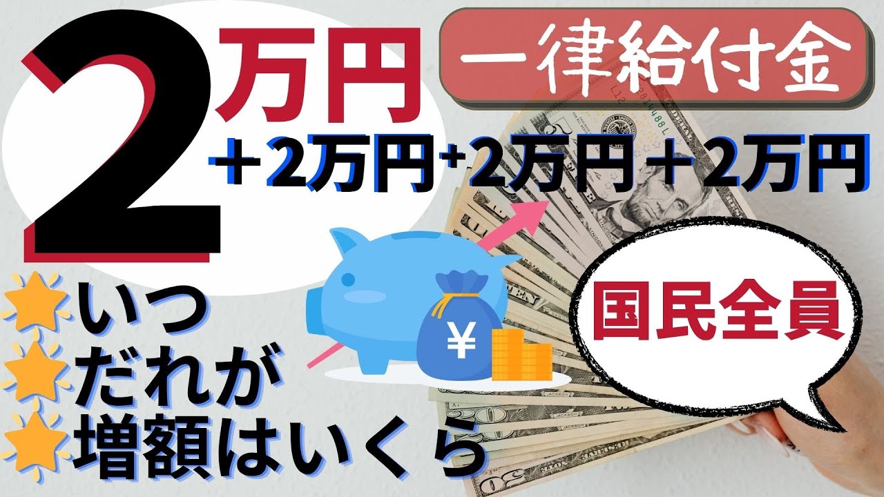 【一律給付金】国民全員に2万円＋〇〇円の発表と詳細！6月14日最新情報