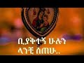 ቢያቅተኝ ሁሉን ላንቺ ሰጠው እመቤት ማርያም