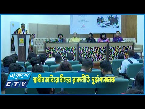 স্বাধীনতাবিরোধীদের রাজনীতি দুর্ভাগ্যজনক