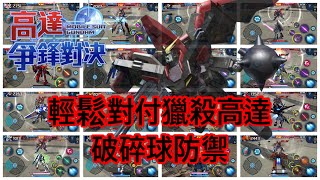 鋼彈爭鋒對決 輕鬆對付獵殺高達招破碎球防禦 - 羅姆工作室 亞Ken