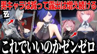 賛否ありながらも改善を続けたゼンゼロ、次はキャラデザインの課題が浮上..男キャラを削って露出は増えるのは正解か？だが盛り返してきたストーリー。まだここから期待できる？【ゼンレスゾーンゼロ】