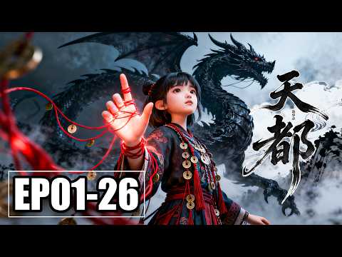 【FULL】EP01-26💥将门孤女入白雾山寻灾祸之源，却误撞破大妖封印 | 合集 | MULTI SUB