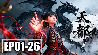 Download lagu 【FULL】EP01-26💥将门孤女入白雾山寻灾祸之源，却误撞破大妖封印 | 合集 | MULTI SUB mp3