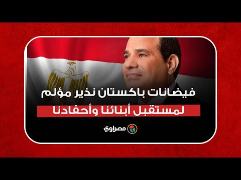 السيسي فيضانات باكستان نذير مؤلم لمستقبل أبنائنا وأحفادنا