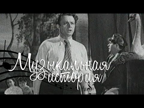 Музыкальная история (1940)  @Телеканал Культура ​
