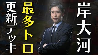 【クラロワ】岸大河が最多トロ更新！？6,600に到達したオリジナルデッキをご紹介します！【岸大河・OooDaのスタングレネード】
