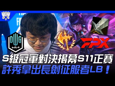 DK vs FPX S級冠軍對決揭幕S11正賽！ShowMaker神級理解拿出長劍征服者勒布朗！| 小組賽Bo1 | 2021 S11世界賽精華 Highlights
