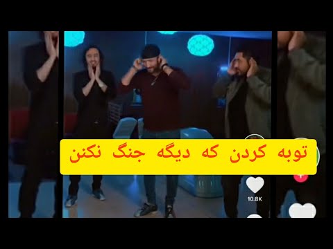 بلاخره جمال مبارز ، خلیل یوسفی و فهیم فنا توبه کردند که دیگر جنگ نمیکنند fahim# fana #shakila#