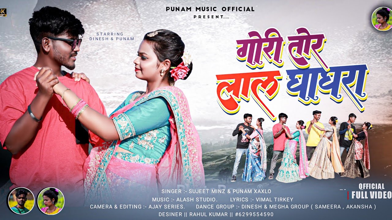 गोरी तोर लाल घागरा /Gori Tor Lal Ghagra/Punam Xaxlo Sujit Minz /Nagpuri Song 2023