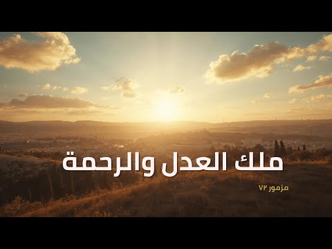 المزامير 72 ترتيل