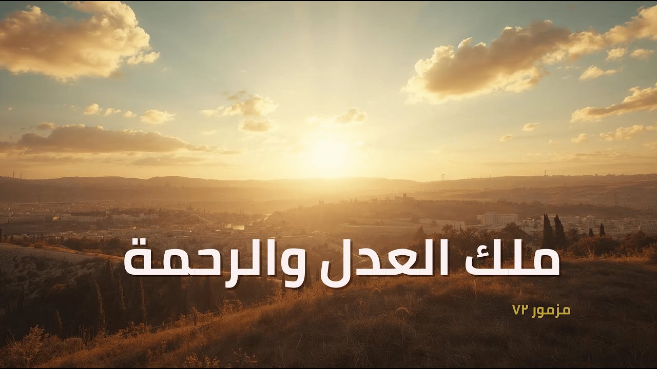 فيديو تفسير الكتاب المقدس | الكتاب المقدس رفيقي