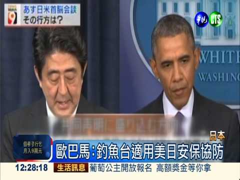 釣魚台議題示好 歐巴馬促日讓步?