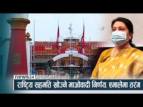 राष्ट्रिय सहमति खोज्ने माओवादी निर्णय, एमालेमा तरंग - NEWS24 TV