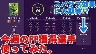 【PES2020】今週のFP獲得選手使ってみた。【ウイイレ2020】