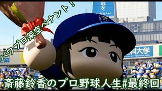 【結月ゆかり実況】 斎藤鈴香のプロ野球人生#最終回【パワプロ架空ペナント】