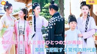 【中国ドラマ】「京の気の強い未亡人」と「男手ひとつの父」が再婚！？複雑な大宅邸で明槍暗箭に立ち向かい家族四人で幸せを掴み取る驚愕の逆転時代劇💥💍✨| ショートドラマ