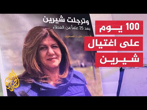 إطلاق قناة الشهيدة الصحفية شيرين أبو عاقلة على يوتيوب