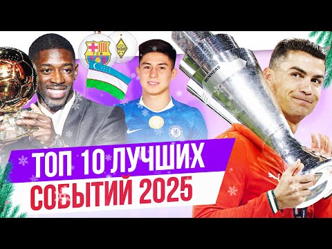 ТОП 10 Лучших событий 2025