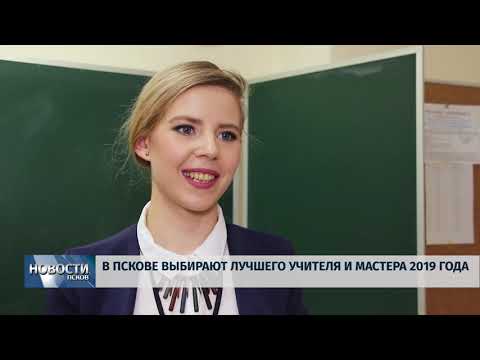 10.04.2019 / В Пскове выбирают лучшего учителя и мастера 2019 года