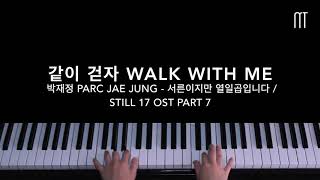박재정 Parc Jae Jung - 같이 걷자 Walk With Me Piano (Thirty Still Seventeen) OST Part 7