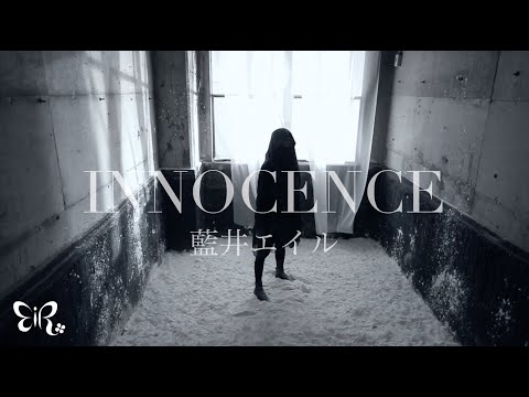 藍井エイル「INNOCENCE」Music Video（TVアニメ『ソードアート・オンライン』フェアリィ・ダンス編OPテーマ）