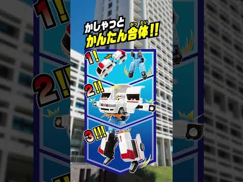 【ジョブレイバー】トミカヒーローズ ジョブレイバー 特装合体ロボ メディブレイバー　トヨタ　ハイメディック救急車