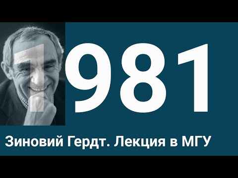 Творческий вечер. Зиновий Гердт. Лекция в МГУ.