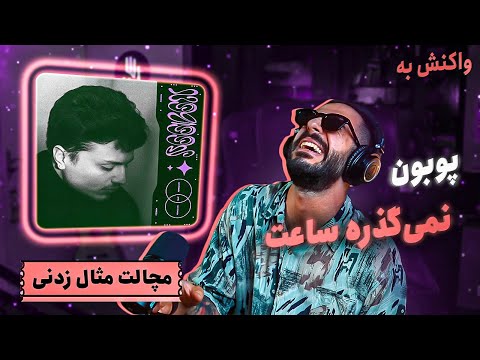 POOBON - NEMIGZARE SAAT (REACTION) | پوبون - نمیگذره ساعت (واکنش)