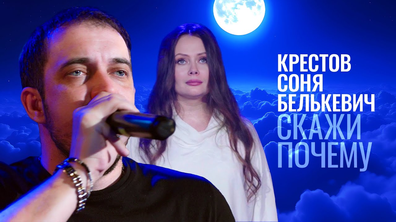 КРЕСТОВ, Соня Белькевич — Скажи почему