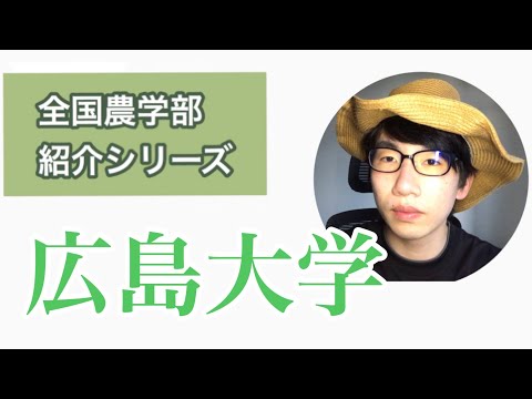 生物生産学科 全国農学部紹介【国立編】13広島大学生物生産学部