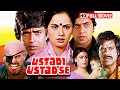 दो उस्ताद दोस्तों की एक ही प्रेमिका क्