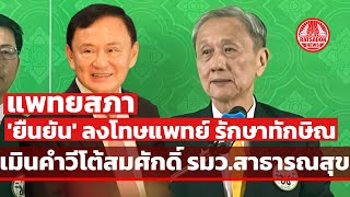 “แพทยสภา“ ยืนยันลงโทษ 3 แพทย์ รักษา ”ทักษิณ“ เมินคำวีโต้ ”สมศักดิ์“ โหวตชนะเสียง 2 ใน 3
