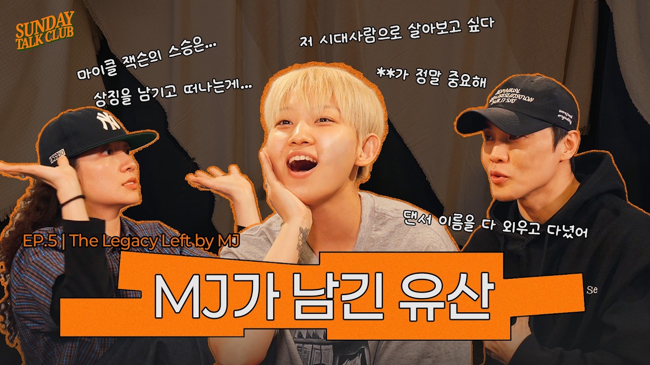 [SUB] 마이클 잭슨... 죽어도 못 보내 | 썬데이 톡 클럽 | EP.5