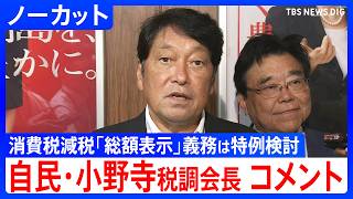 【小野寺五典 税調会長コメント】自民・税制調査会 消費税減税に向けた詳細な制度設計の議論スタート【ノーカット】（2026年8月25日）｜TBS NEWS DIG