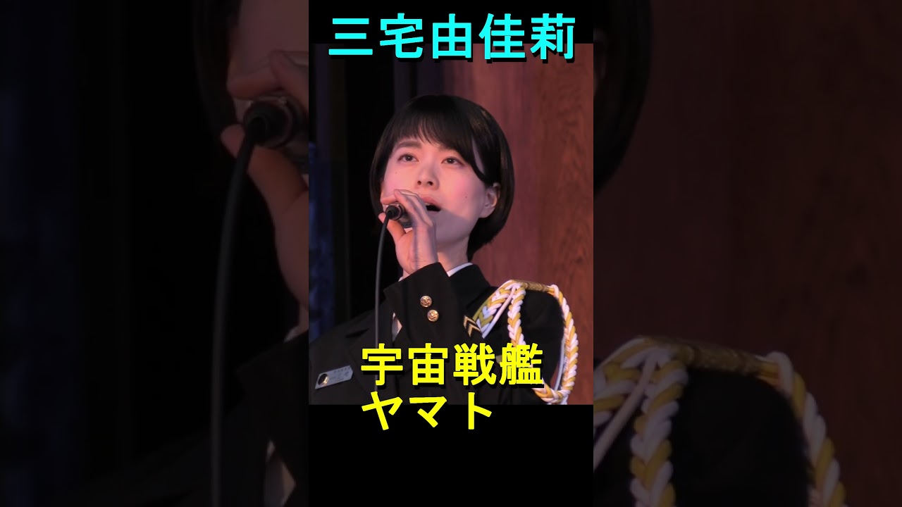 【三宅由佳莉】 「宇宙戦艦ヤマト」 海上自衛隊 東京音楽隊 ［橿原神宮：トワイライトコンサート]