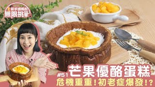 料理123-芒果優酪蛋糕 