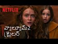 Stranger Things 5 Volume 2 Trailer Telugu Netflix