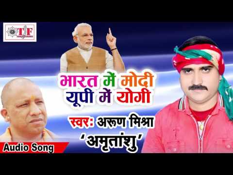 भारत में मोदी यूपी में योगी ॥ Bharat me Modi  UP Me Yogi || Arun Mishra ,Amritanshu || Super Hit